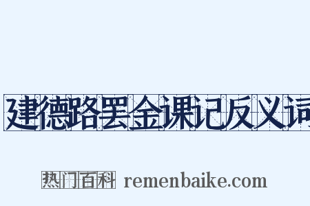 建德路罢金课记反义词是什么意思的图片